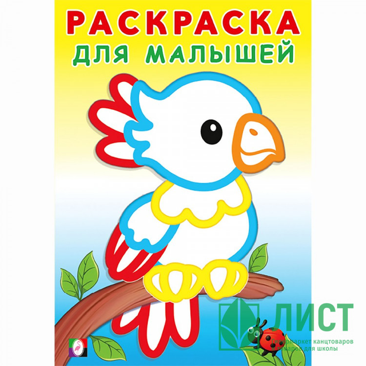 Раскраска А5 для малышей Попугайчик (Фламинго) арт.32333