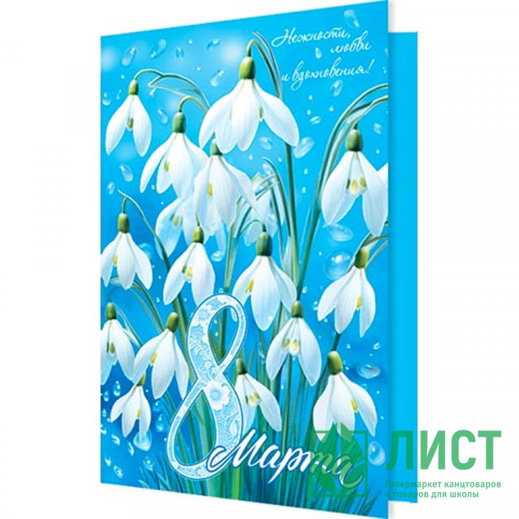 Открытка А5 "8 Марта" подснежники арт.2-04-8269
