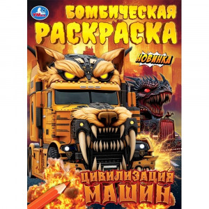 Раскраска А4 Бомбическая раскраска Цивилизация машин Умка 16 стр арт.978-5-506-11214-3