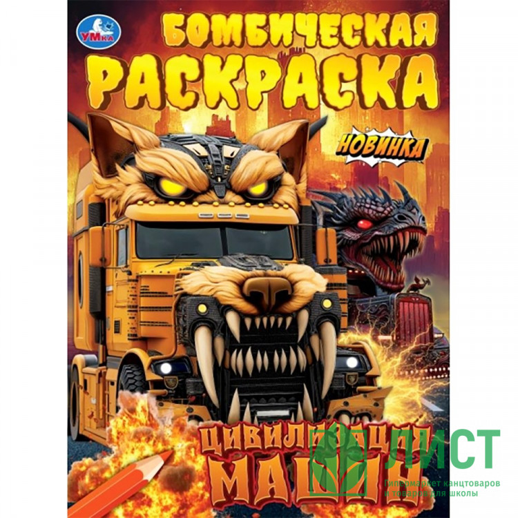 Раскраска А4 Бомбическая раскраска Цивилизация машин (Умка) 16 стр арт.978-5-506-11214-3