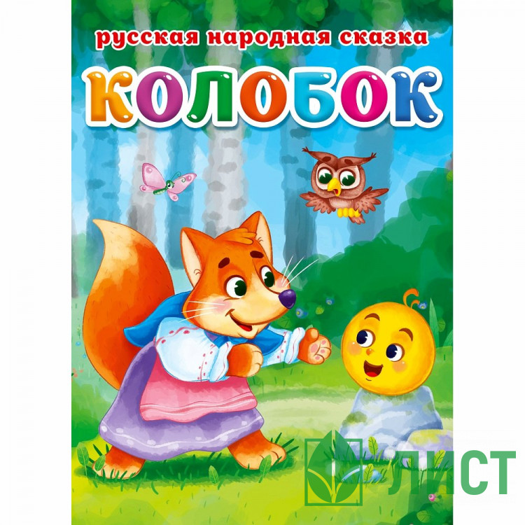 Книжка картонная А5 Проф-Пресс Колобок Чуковский К 10 страниц арт.978-5-378-30464-6