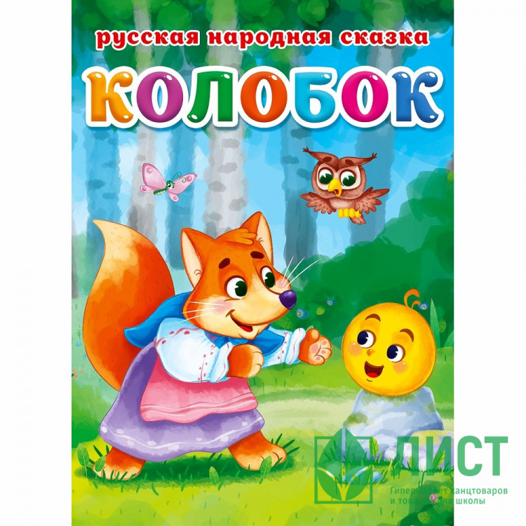 Книжка картонная А5 (Проф-Пресс) Колобок Чуковский К 10 страниц арт.978-5-378-30464-6