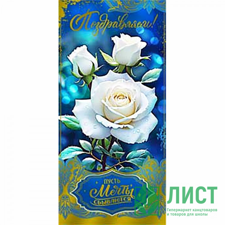 Конверт для денег Поздравляем! Пусть мечты сбываются фольга голографическая арт.90-1714-M