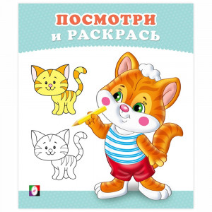 Раскраска А5 Посмотри и Раскрась Котёнок Фламинго арт 36270