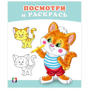 Раскраска А5 Посмотри и Раскрась Котёнок Фламинго арт 36270