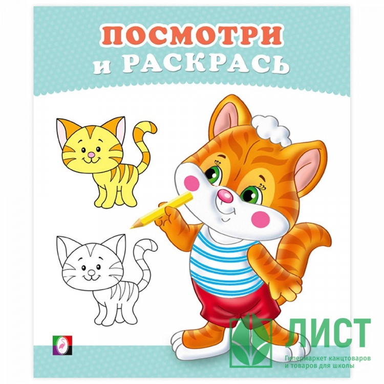 Раскраска А5 Посмотри и Раскрась Котёнок Фламинго арт 36270