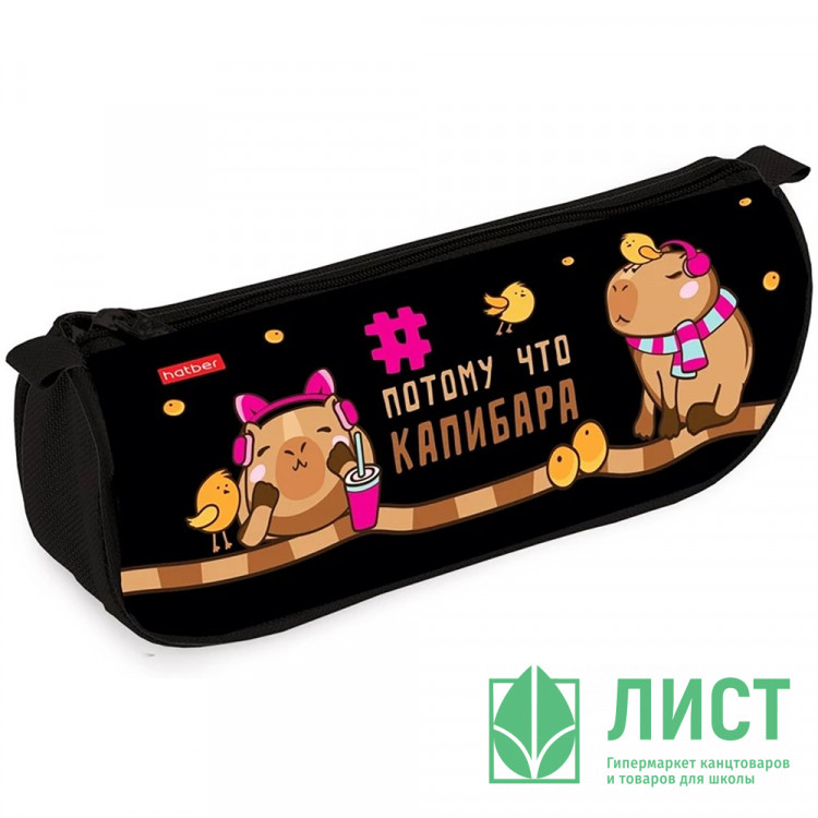 Пенал-косметичка 1 отделение (Hatber) Потому что Капибара мягкий 200х95х50мм арт.NPk_76303