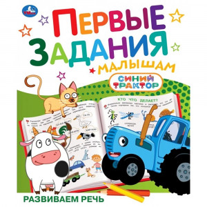 Книжка мягкая обложка А5 Умка Первые задания малышам Синий трактор Развиваем речь арт.978-5-506-10739-2