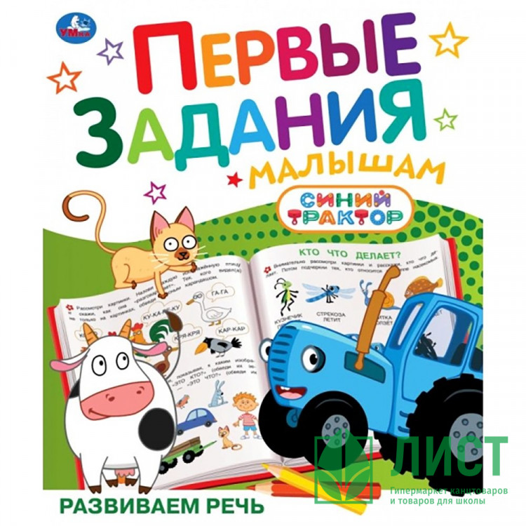 Книжка мягкая обложка А5 (Умка) Первые задания малышам Синий трактор Развиваем речь арт.978-5-506-10739-2
