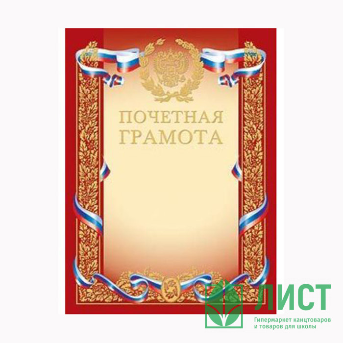 Бланк Почетная грамота А4 мелов. картон 190 г/м², тиснение фольгой арт.Г4ф_00410 (Ст.200)