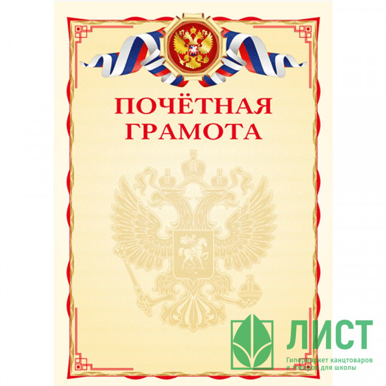 Бланк Почетная грамота А4 deVente мелов. картон 190 г/м² арт.2140308 (Ст.20/300)