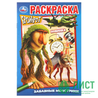 Раскраска А5 Брейнрот Забавные монстрики (Умка) арт.978-5-506-11137-5 Раскраска А5 Брейнрот Забавные монстрики (Умка) арт.978-5-506-11137-5