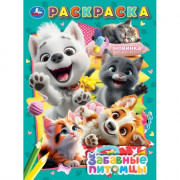 Раскраска А4 Забавные питомцы (Умка) арт.978-5-506-10746-0