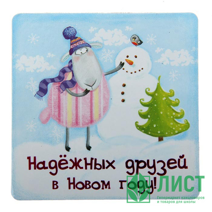 юМагнит СИМВОЛ ГОДА "Надежных друзей в Новом году" 8*8см арт.103726