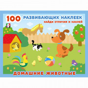 Книжка А5 100 развивающих наклеек Домашние животные (Фламинго) арт.32067