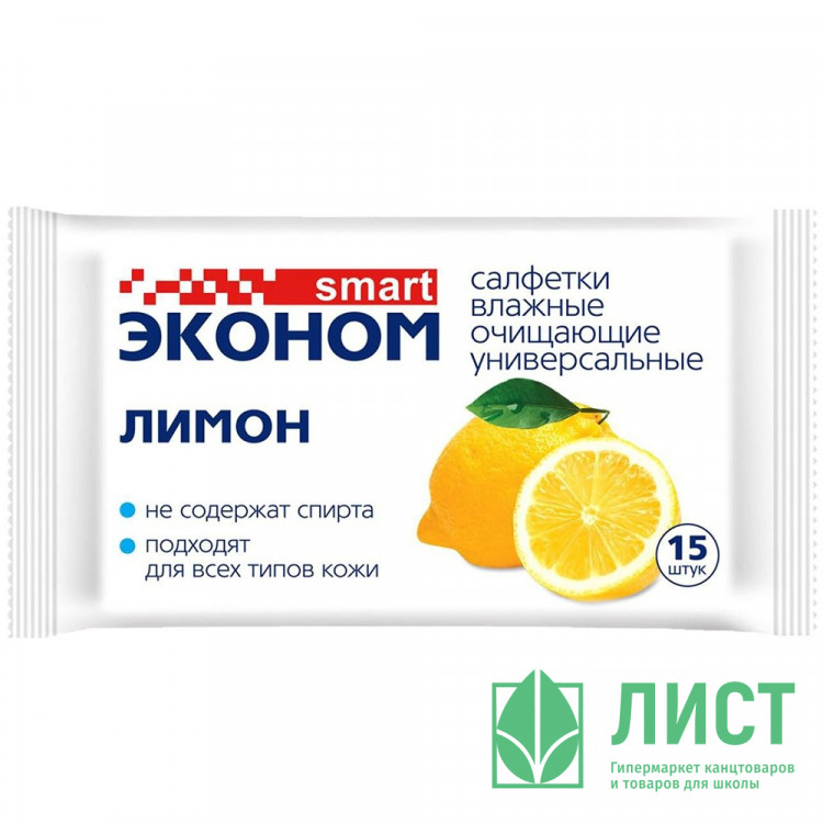 Салфетки влажные  15шт/пачка ЭКОНОМ Smart лимон (Ст.108)