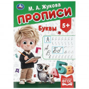 Прописи А4 195х275 мм Буквы Умка 8 листов арт.978-5-506-11504-5