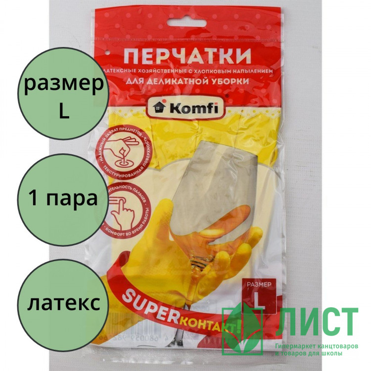 Перчатки хозяйственные латексные Komfi "Для деликатной уборки" размер L  арт.DGL018L