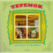 Книжка-панорамка А5 (Самовар) Сказка в окошке Теремок арт.978-5-98088-827-5