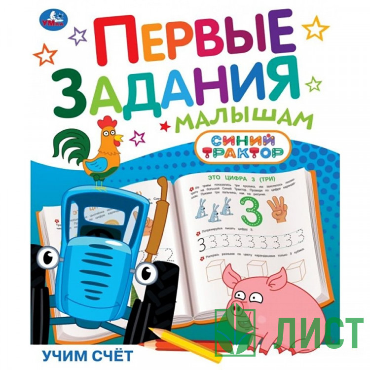 Книжка мягкая обложка А5 Умка Первые задания малышам Синий трактор Учим счёт арт.978-5-506-10451-3