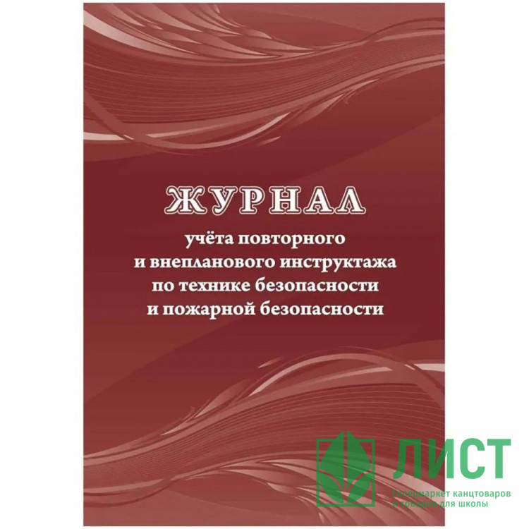 Журнал учета повторного и внепланового инструктажа по технике безопасности и пожарной безопасности.
