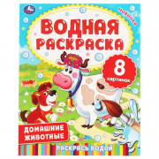Раскраска Водная 200х250 мм Домашние животные Умка 8 стр арт.978-5-506-06336-0