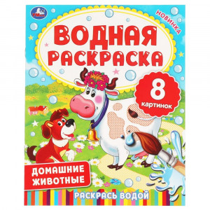 Раскраска Водная 200х250 мм Домашние животные Умка 8 стр арт.978-5-506-06336-0