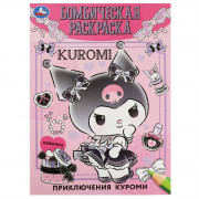 Раскраска А4 Бомбическая раскраска Приключения Куроми Умка арт.978-5-506-08510-2