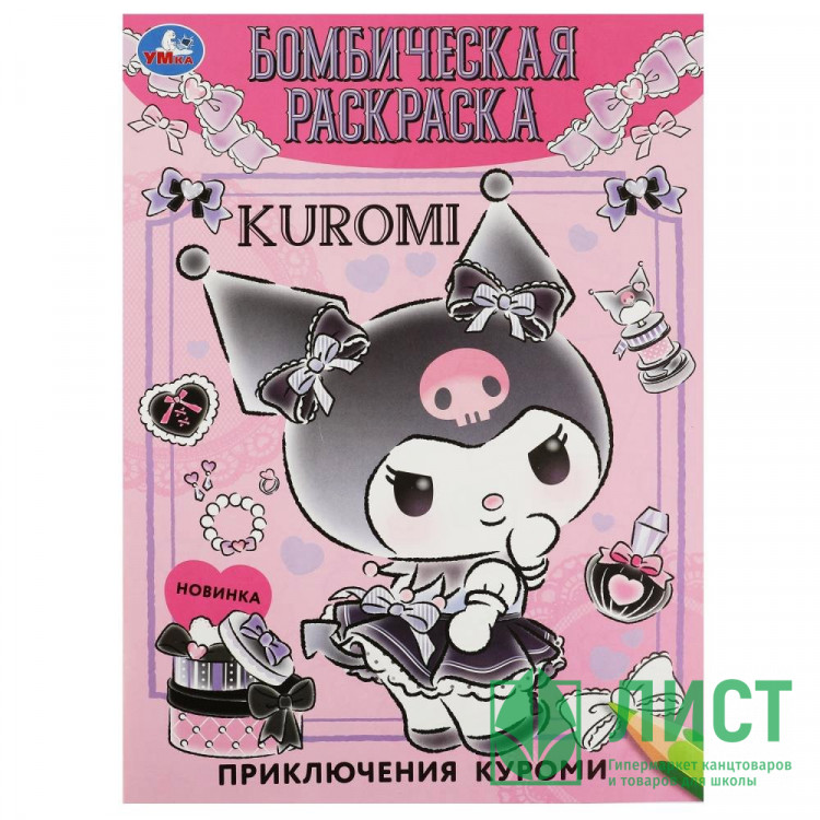 Раскраска А4 Бомбическая раскраска Приключения Куроми Умка арт.978-5-506-08510-2