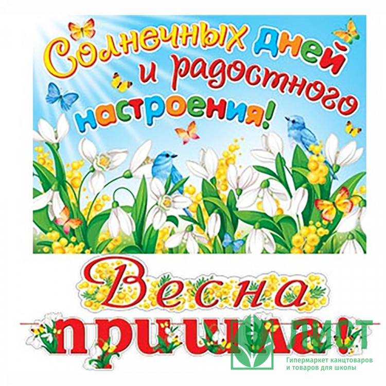 8МАРТА Гирлянда-растяжка+плакат "Весна пришла!" арт.8-15-8004