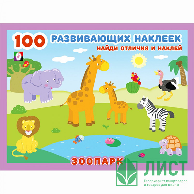 Книжка А5 с наклейками (Фламинго) 100 развивающих наклеек Зоопарк арт.32074