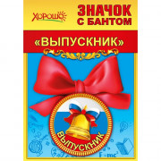 ВЫПУСКНОЙ Значок Выпускник с бантом арт.15.22.00254