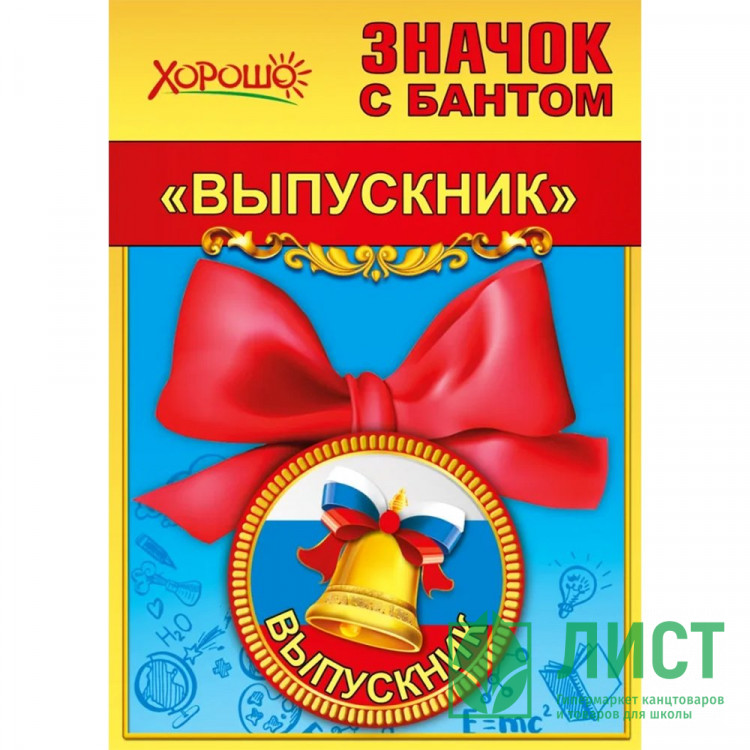 ВЫПУСКНОЙ Значок "Выпускник" с бантом арт.15.22.00254