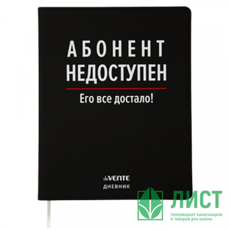 Дневник школьный гибкая обложка кожзам (deVENTE)  Абонент недоступен шелкография, отстрочка,ляссе арт.2020393