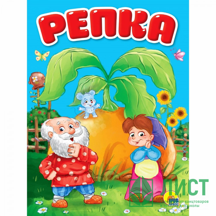 Книжка картонная А5 (Проф-Пресс) Репка 10 страниц арт.978-5-378-30093-8
