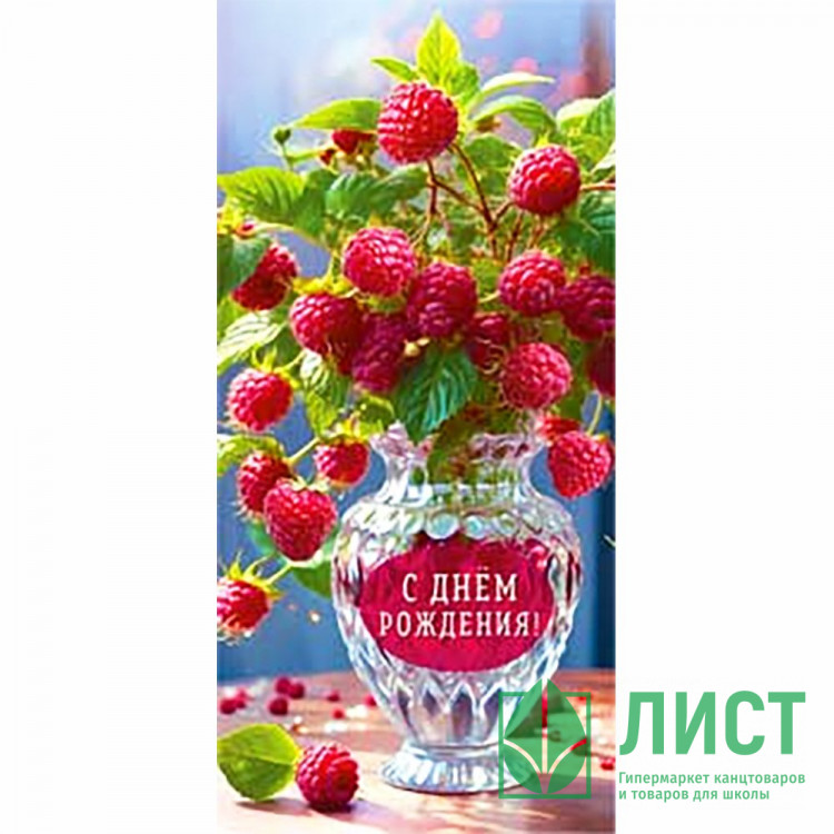 Конверт для денег С днем рождения! УФ-лак арт.90-1739