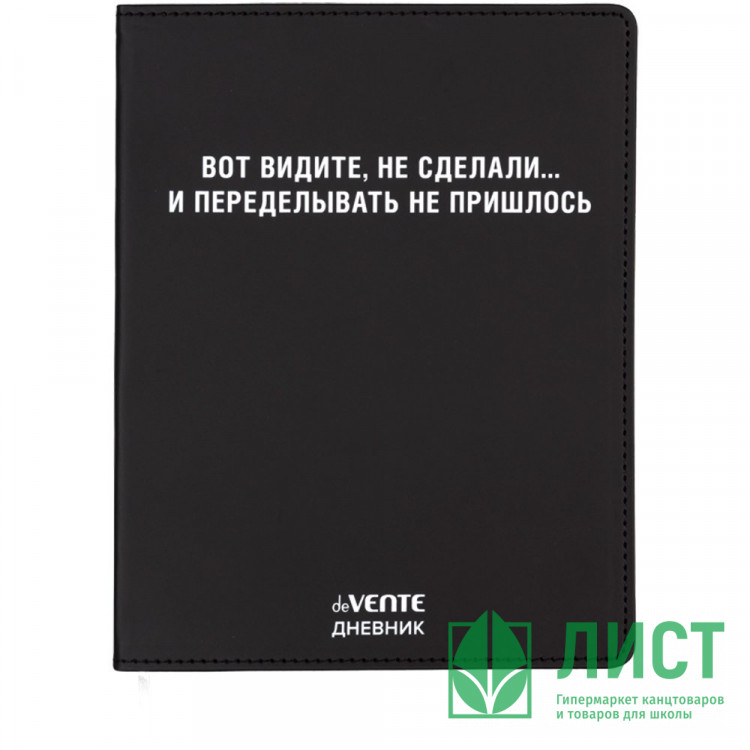 Дневник школьный гибкая обложка кожзам (deVENTE) Вот видите, не сделали.. шелкография, отстрочка, ляссе арт.2021617
