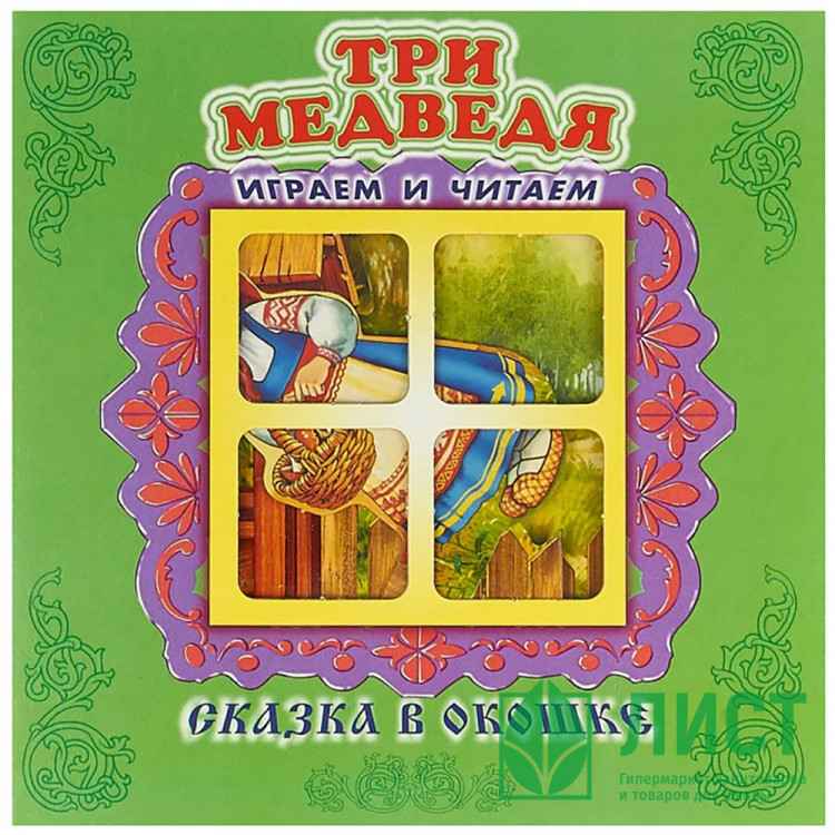 Книжка-панорамка А5 (Самовар) Сказка в окошке Три медведя арт.978-5-98088-809-1
