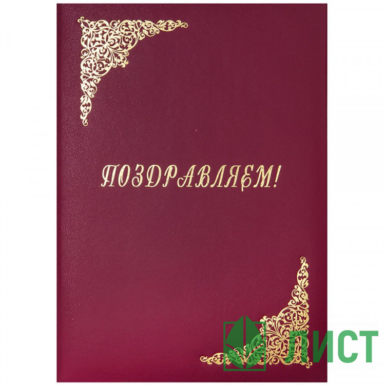 Папка адресная А4 Поздравляем б/в бордо арт.160236 (Ст.5)