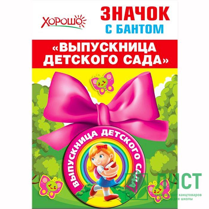 ВЫПУСКНОЙ Значок "Выпускница детского сада" с бантом арт.53.61.424