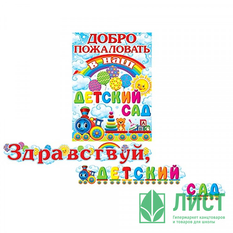 1 СЕНТЯБРЯ Гирлянда-растяжка "Здравствуй, Детский сад!" 1,3*1,3м арт.8-15-075