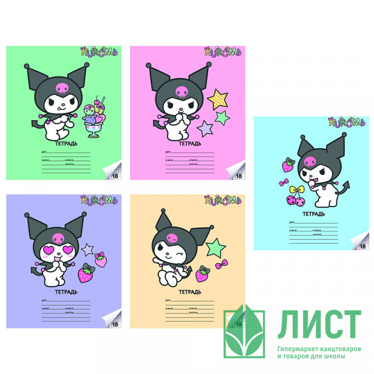Тетрадь 18 листов клетка (CENTRUM) Kuromi УФ-лак ассорти арт.71611