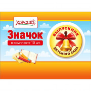 ВЫПУСКНОЙ Значок Выпускник детского сада арт.15.22.01800