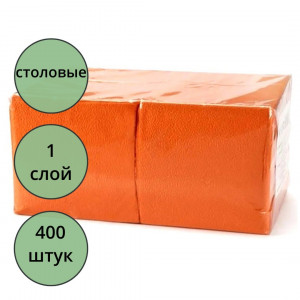Салфетки бумажные 400штук в пачке  оранжевые1-сл., размер 24*24 биг-пак (Ст.18)