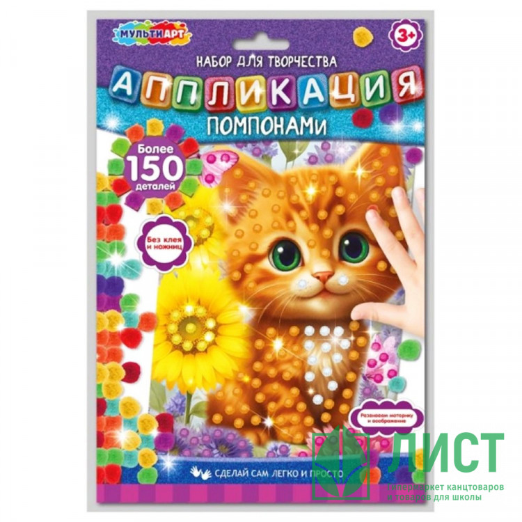Набор для творчества Аппликация помпонами Котенок (MultiArt) арт.POMPON-122242