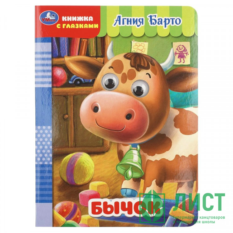 Книжка картонная с глазками А5 Умка Бычок Барто А 8 страниц арт.978-5-506-11253-2