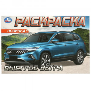 Раскраска А5 Быстрее ветра Умка арт.978-5-506-09611-5