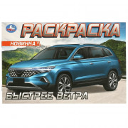 Раскраска А5 Быстрее ветра (Умка) арт.978-5-506-09611-5