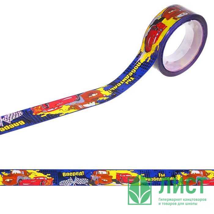 Лента подароч. клейкая 1,5см*10см "Ты победитель. Тачки" асс. арт.1136604