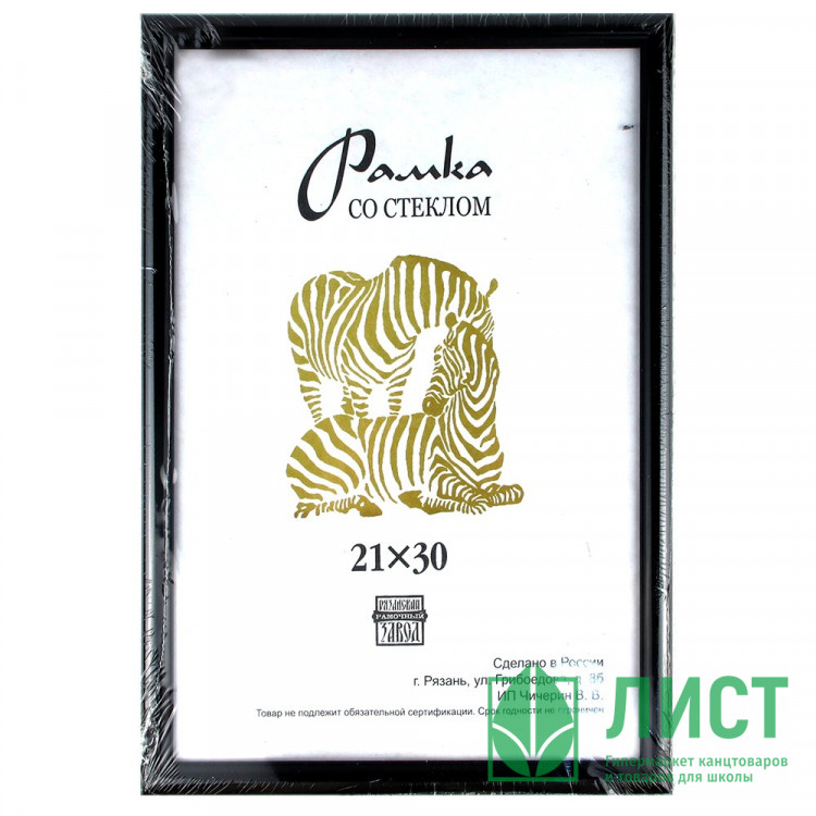 Фоторамка 21*30 (пластик) багет 13мм Черная арт.508 (Ст.25)